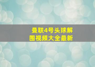 曼联4号头球解围视频大全最新