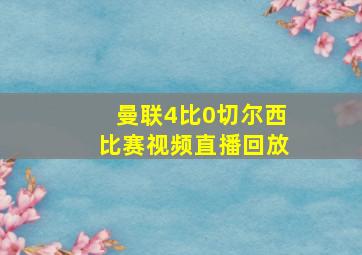 曼联4比0切尔西比赛视频直播回放