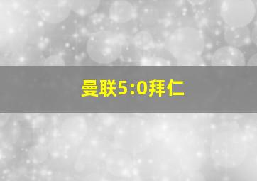 曼联5:0拜仁