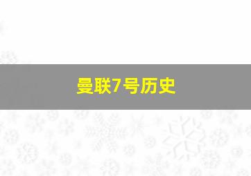 曼联7号历史