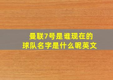 曼联7号是谁现在的球队名字是什么呢英文