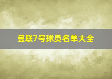 曼联7号球员名单大全