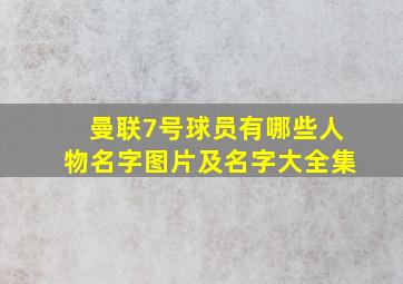 曼联7号球员有哪些人物名字图片及名字大全集