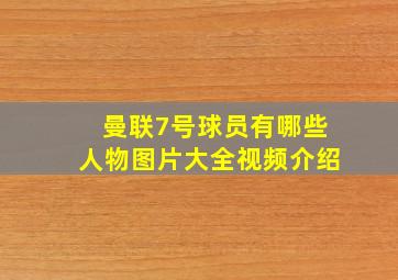 曼联7号球员有哪些人物图片大全视频介绍