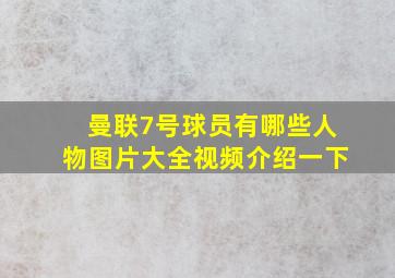 曼联7号球员有哪些人物图片大全视频介绍一下