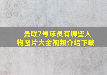 曼联7号球员有哪些人物图片大全视频介绍下载