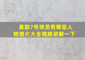 曼联7号球员有哪些人物图片大全视频讲解一下