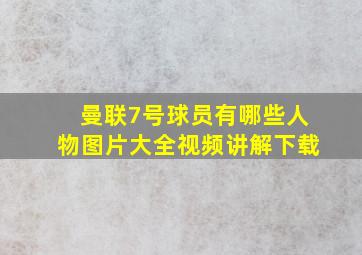 曼联7号球员有哪些人物图片大全视频讲解下载