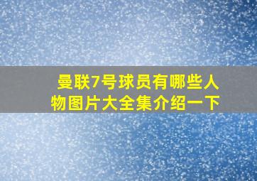 曼联7号球员有哪些人物图片大全集介绍一下