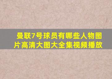 曼联7号球员有哪些人物图片高清大图大全集视频播放