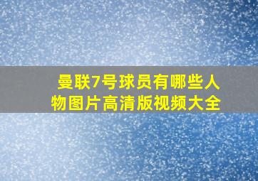 曼联7号球员有哪些人物图片高清版视频大全