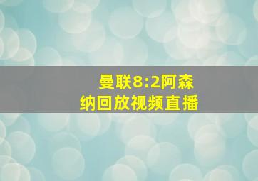 曼联8:2阿森纳回放视频直播