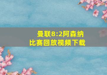 曼联8:2阿森纳比赛回放视频下载