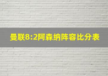 曼联8:2阿森纳阵容比分表