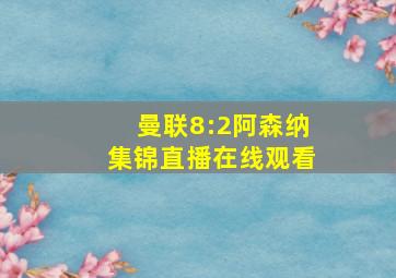 曼联8:2阿森纳集锦直播在线观看