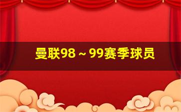 曼联98～99赛季球员