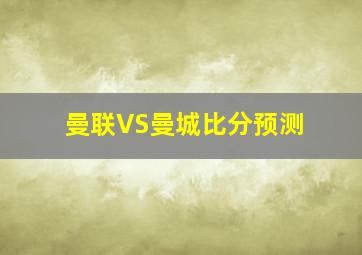 曼联VS曼城比分预测