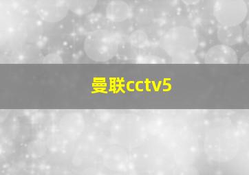 曼联cctv5