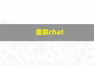 曼联chat