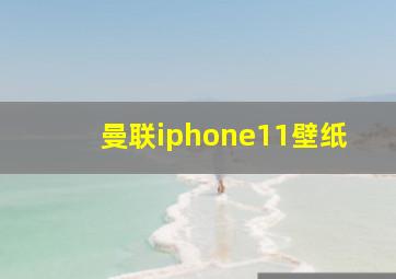 曼联iphone11壁纸