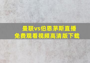 曼联vs伯恩茅斯直播免费观看视频高清版下载