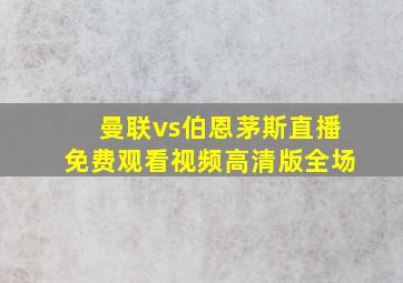 曼联vs伯恩茅斯直播免费观看视频高清版全场