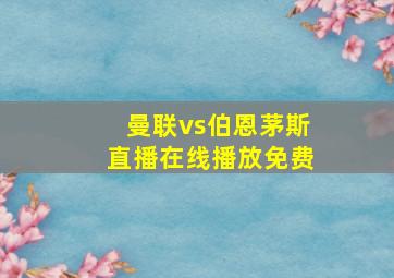 曼联vs伯恩茅斯直播在线播放免费