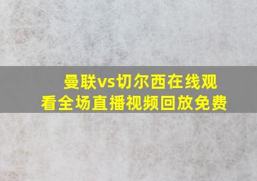 曼联vs切尔西在线观看全场直播视频回放免费