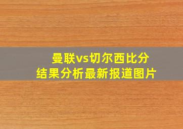 曼联vs切尔西比分结果分析最新报道图片