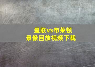 曼联vs布莱顿录像回放视频下载