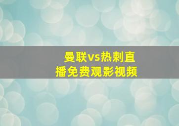 曼联vs热刺直播免费观影视频