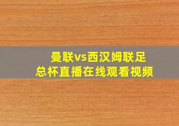 曼联vs西汉姆联足总杯直播在线观看视频