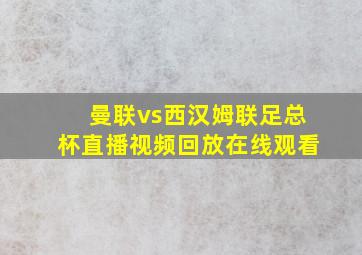 曼联vs西汉姆联足总杯直播视频回放在线观看