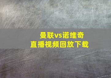 曼联vs诺维奇直播视频回放下载