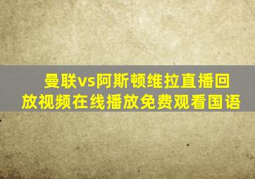 曼联vs阿斯顿维拉直播回放视频在线播放免费观看国语