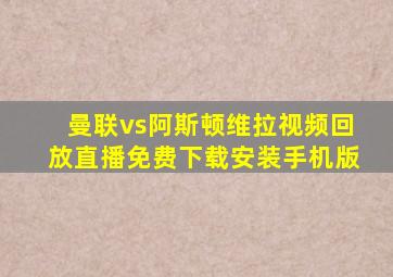 曼联vs阿斯顿维拉视频回放直播免费下载安装手机版