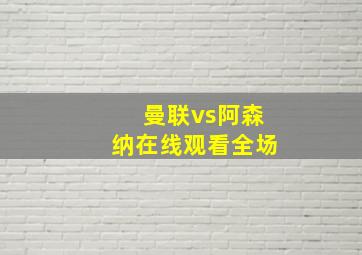 曼联vs阿森纳在线观看全场