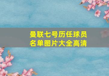 曼联七号历任球员名单图片大全高清