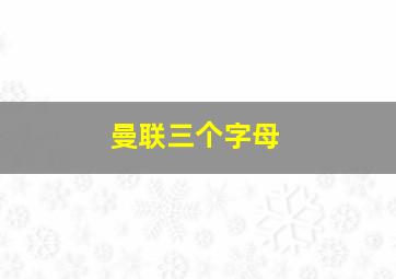 曼联三个字母