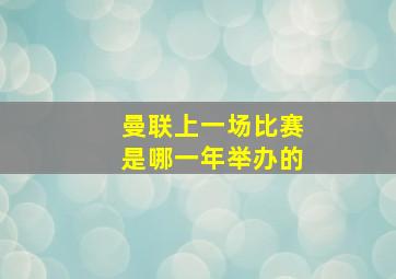 曼联上一场比赛是哪一年举办的