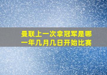 曼联上一次拿冠军是哪一年几月几日开始比赛