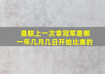 曼联上一次拿冠军是哪一年几月几日开始比赛的