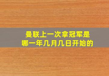 曼联上一次拿冠军是哪一年几月几日开始的