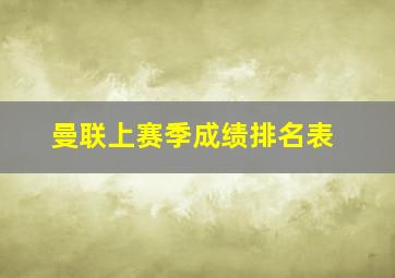 曼联上赛季成绩排名表