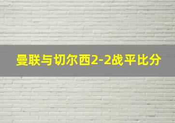 曼联与切尔西2-2战平比分