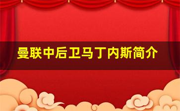 曼联中后卫马丁内斯简介