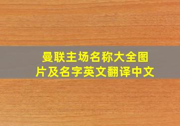 曼联主场名称大全图片及名字英文翻译中文