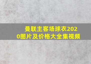 曼联主客场球衣2020图片及价格大全集视频