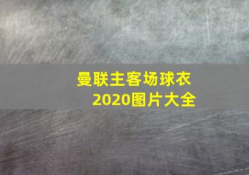 曼联主客场球衣2020图片大全