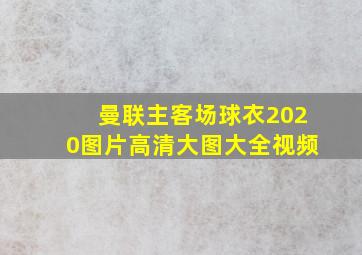 曼联主客场球衣2020图片高清大图大全视频